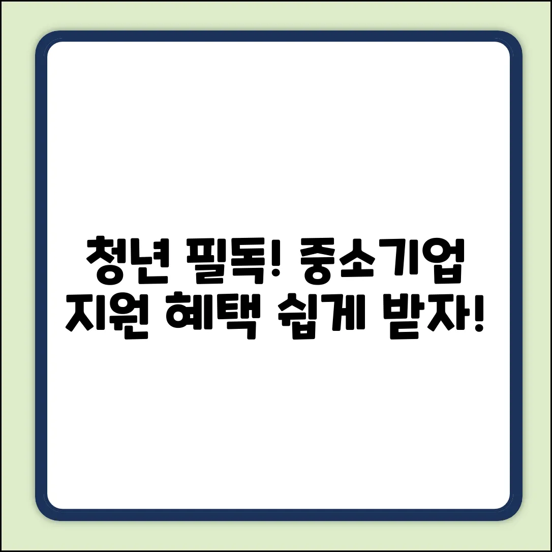 중소기업 청년, 지원사업 쉽게 누려봐!