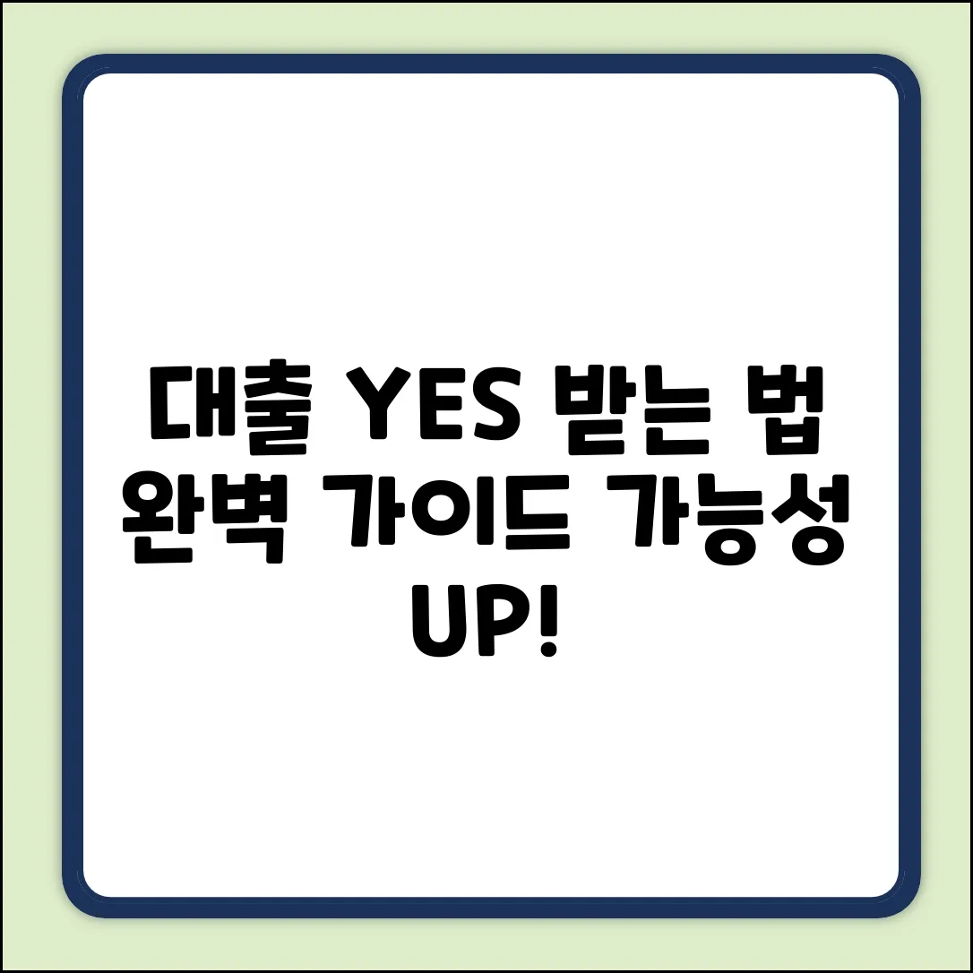 대출가능한가요? 완벽 가이드: YES 받는법