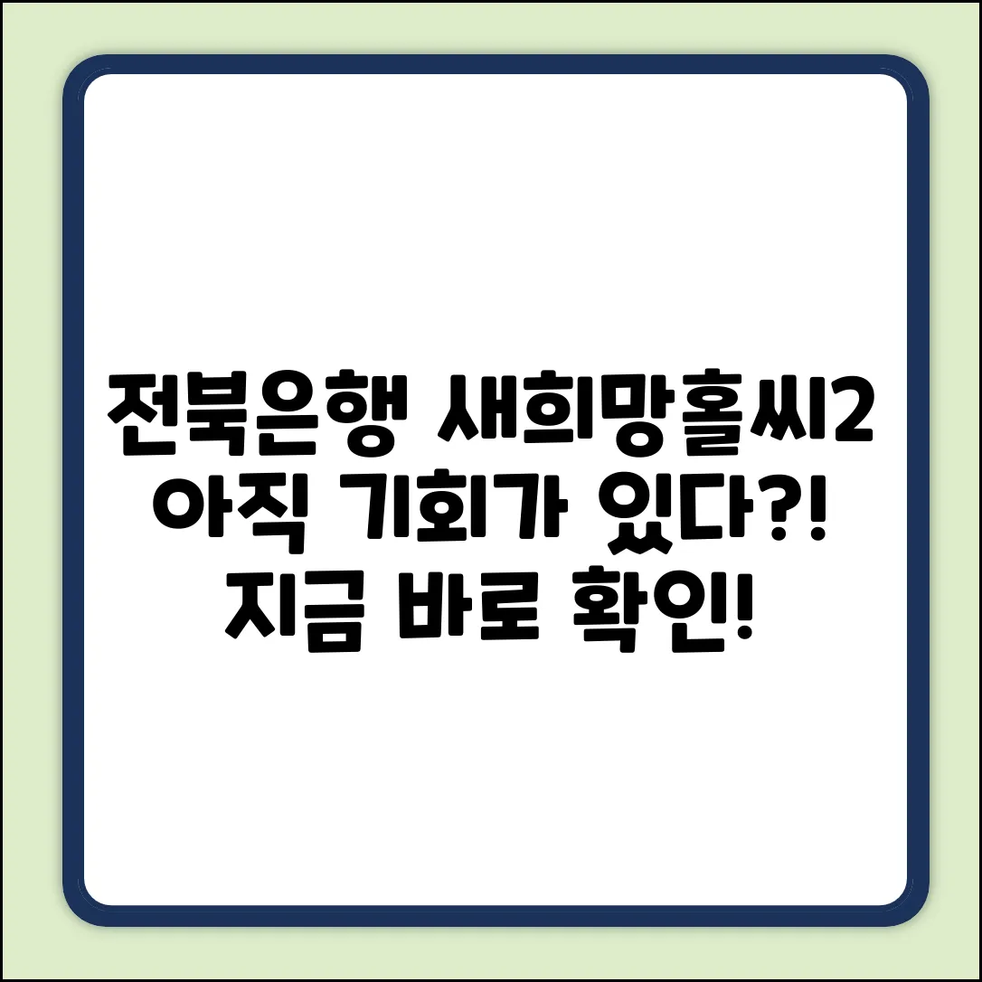 전북은행 새희망홀씨2, 아직 기회가 있을까요?