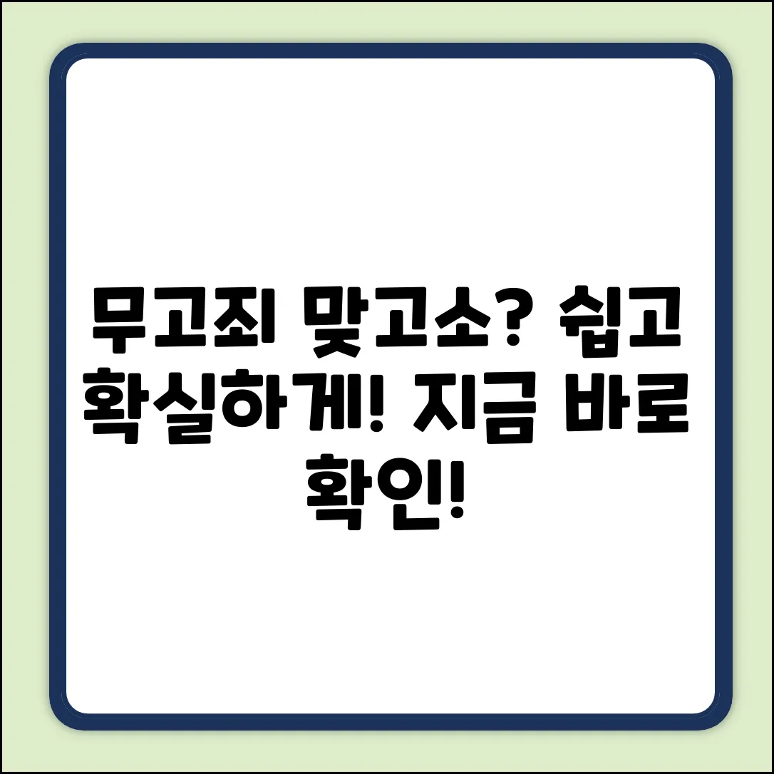 이런 경우, 무고죄 맞고소? 쉽게 알아봐요!