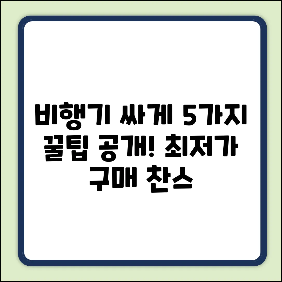 비행기 가장 싼 시점? 꿀팁 5가지!