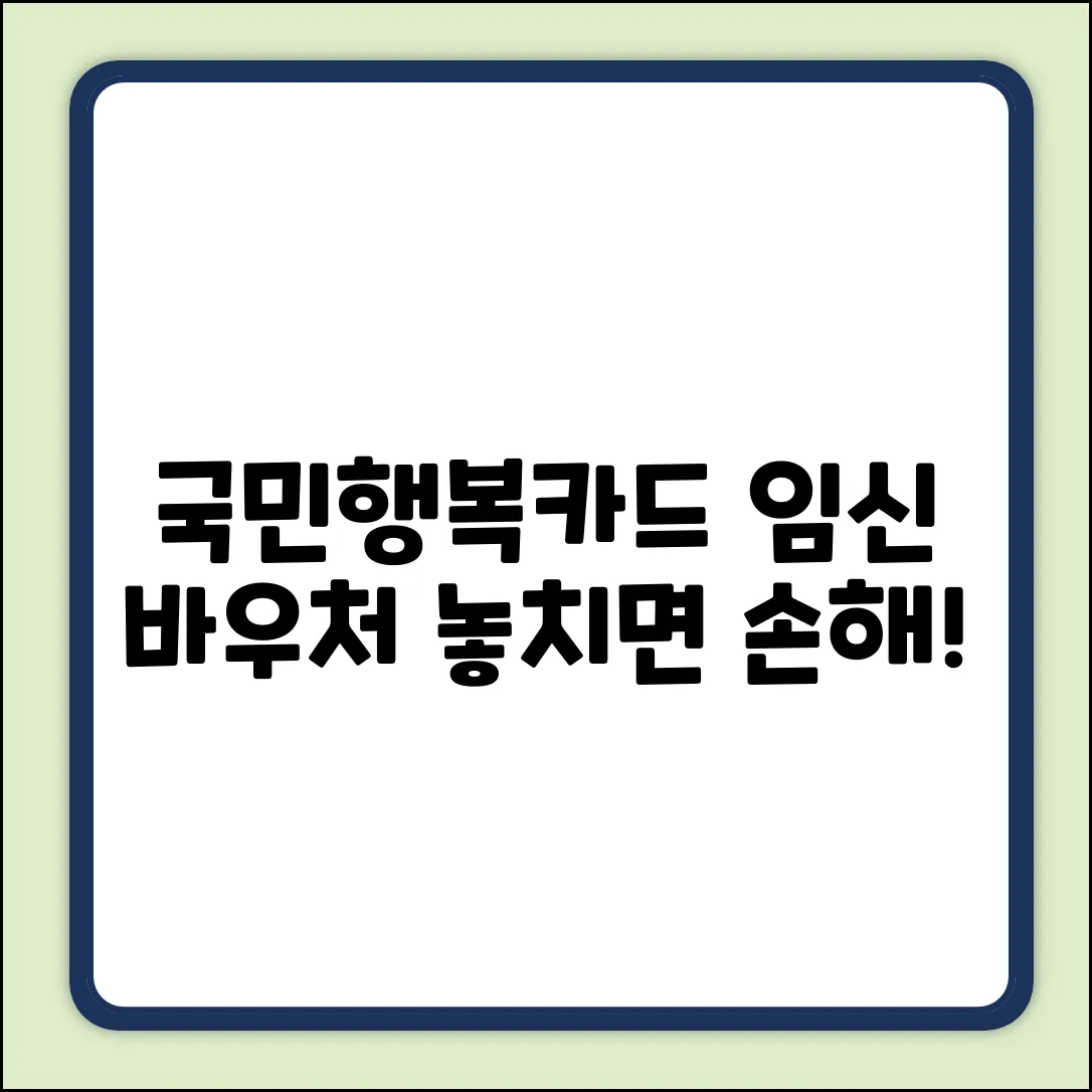 국민행복카드 임신바우처, 놀라운 혜택 놓치면 손해!