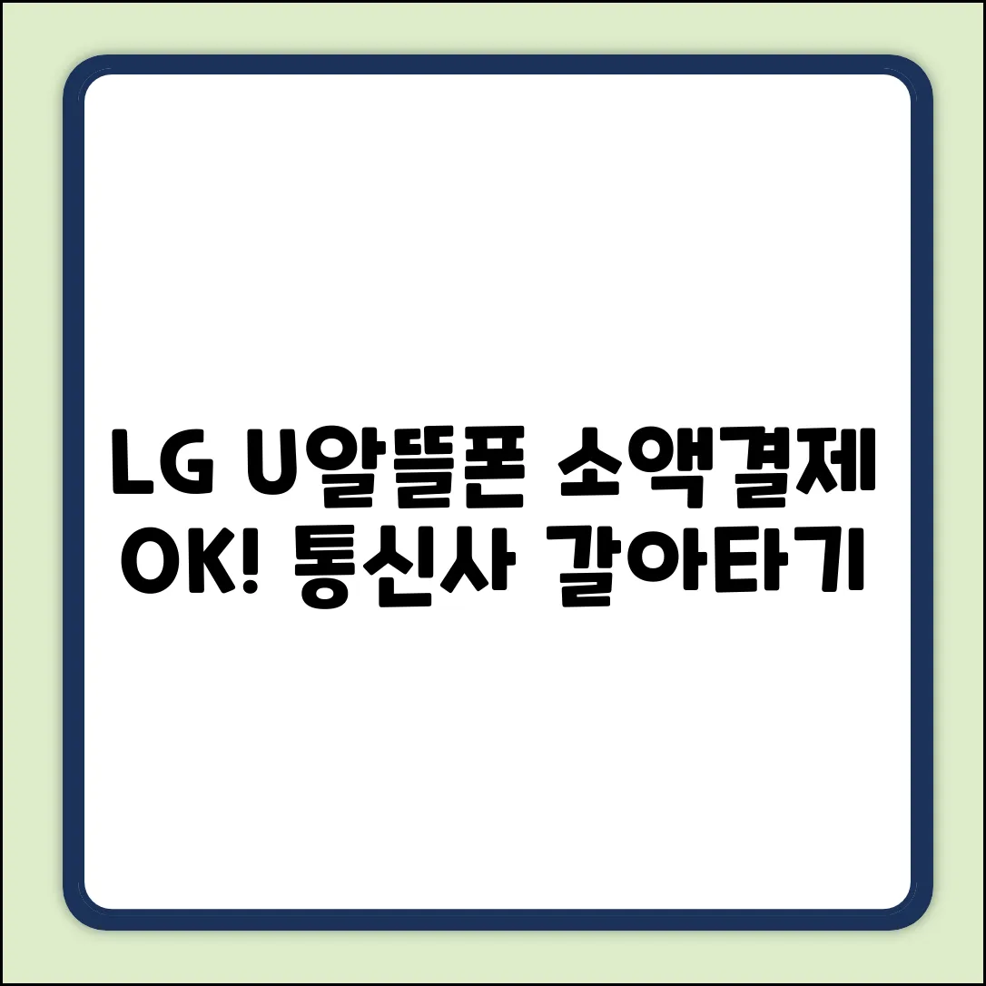 LG U+알뜰폰 소액결제! 통신사 변경 쉽게 끝내기