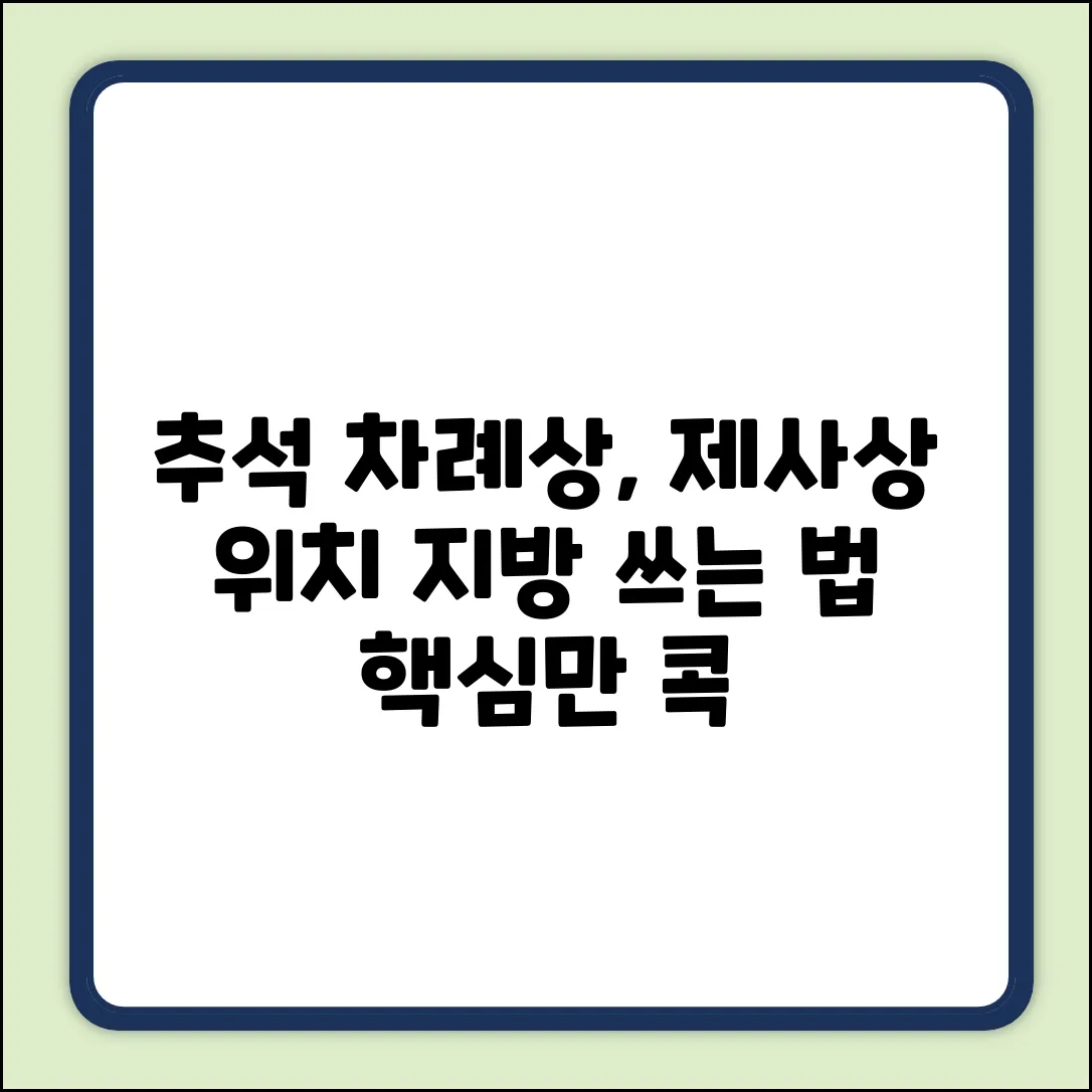 추석 차례상, 제사상 위치! 지방 쓰는 법, 헷갈리세요?