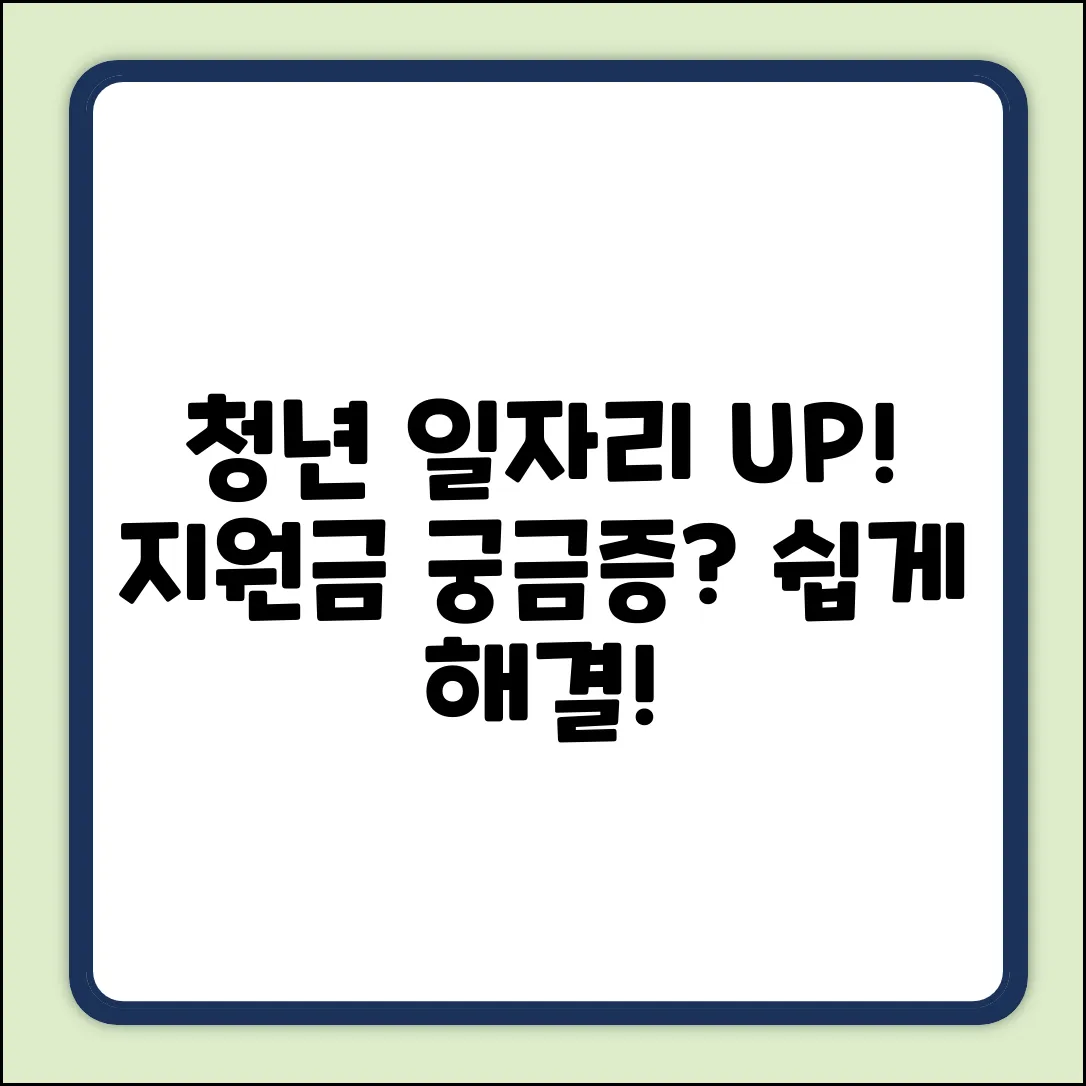 청년일자리도약지원금, 궁금증 쉽게 해결!