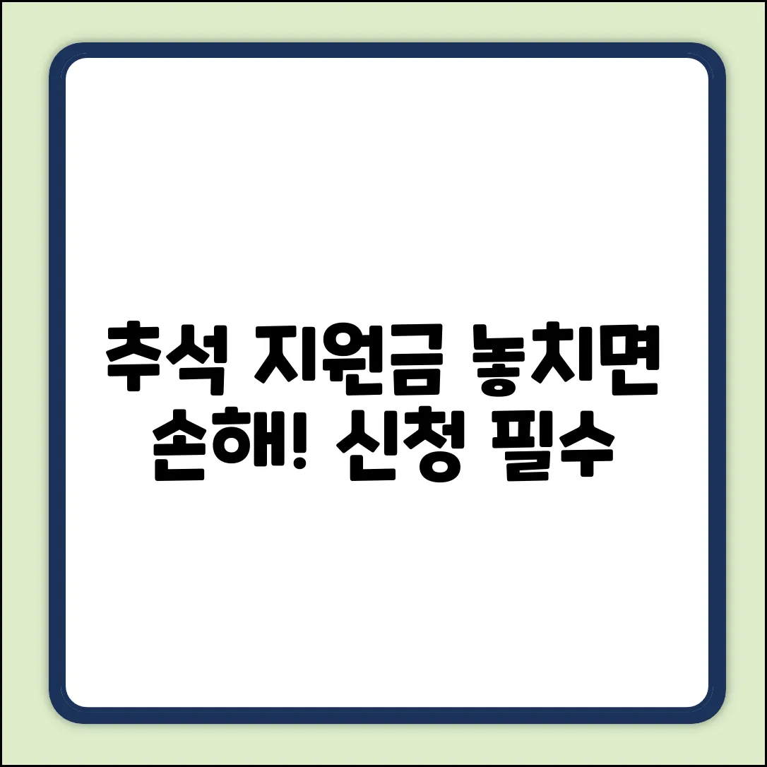 추석 지원금신청 서류, 놓치면 손해!