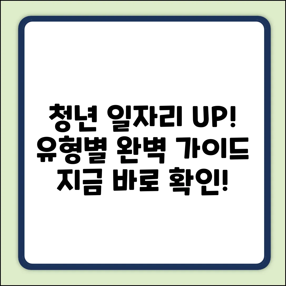 청년일자리도약지원금: 유형1? 유형2? 완벽 가이드