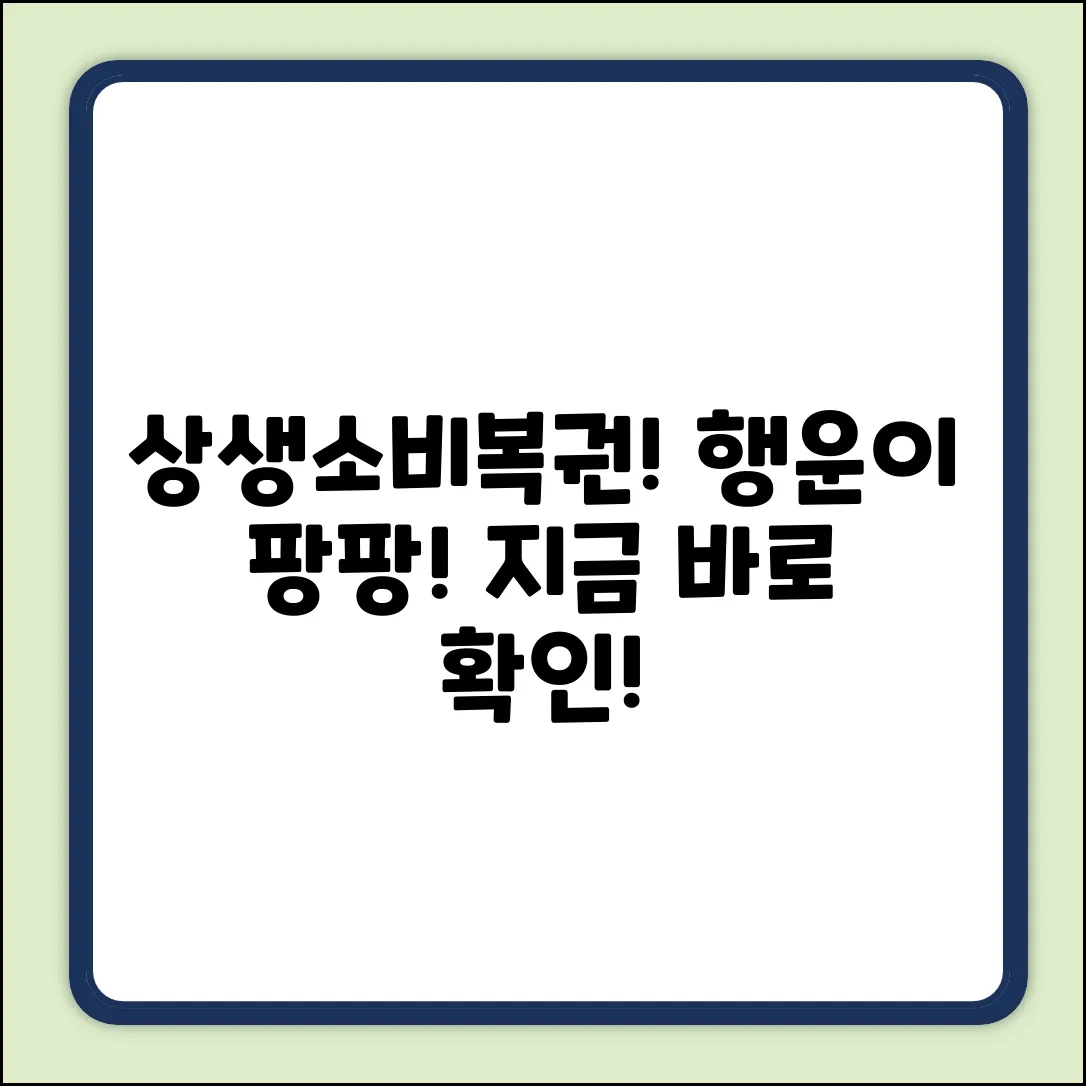 상생소비복권kr 홈페이지: 행운이 팡팡!