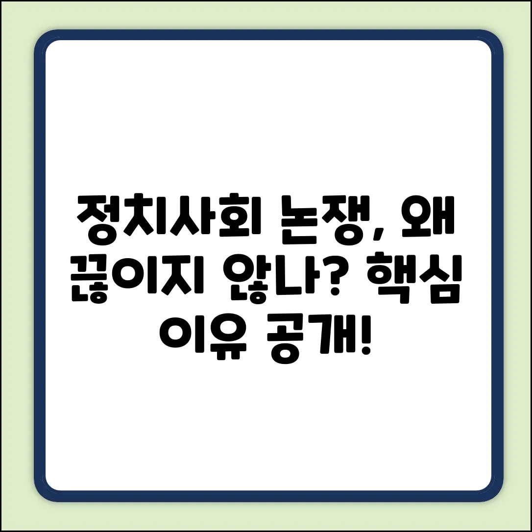 정치, 사회는 왜 늘 논쟁거리일까요?