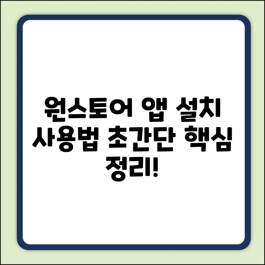 원스토어 앱 설치 & 이용법 초간단 정리!