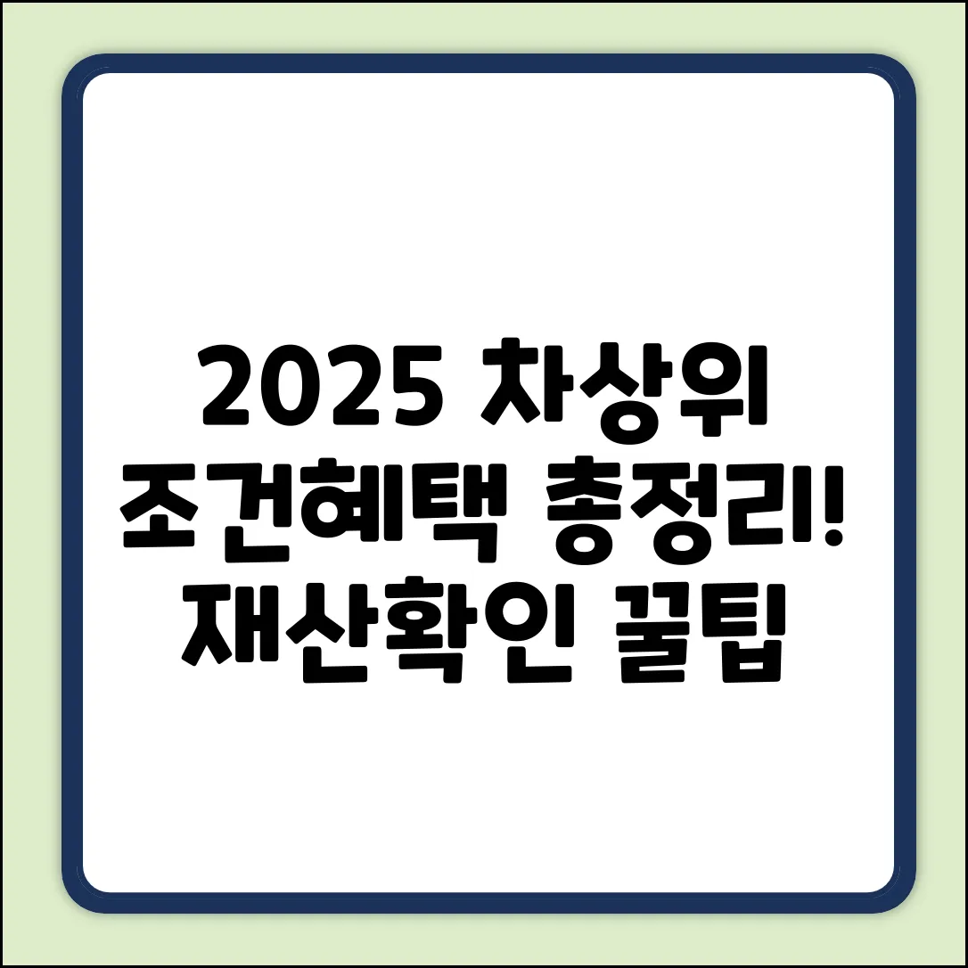 2025 차상위계층 조건&혜택, 재산 확인서 쉽게!