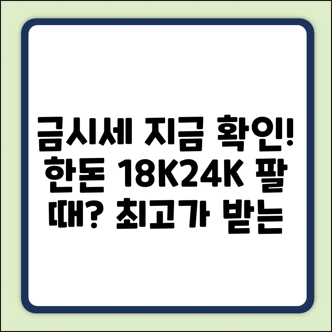 실시간 금 시세 & 한돈 18K/24K 팔 때? 초간단 확인!
