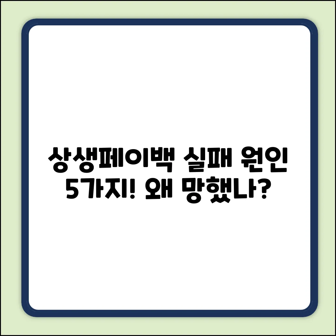 상생페이백 실패 원인 5가지: 왜?