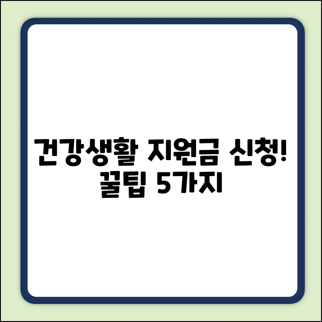 건강생활실천지원금: 신청법&꿀팁 5가지
