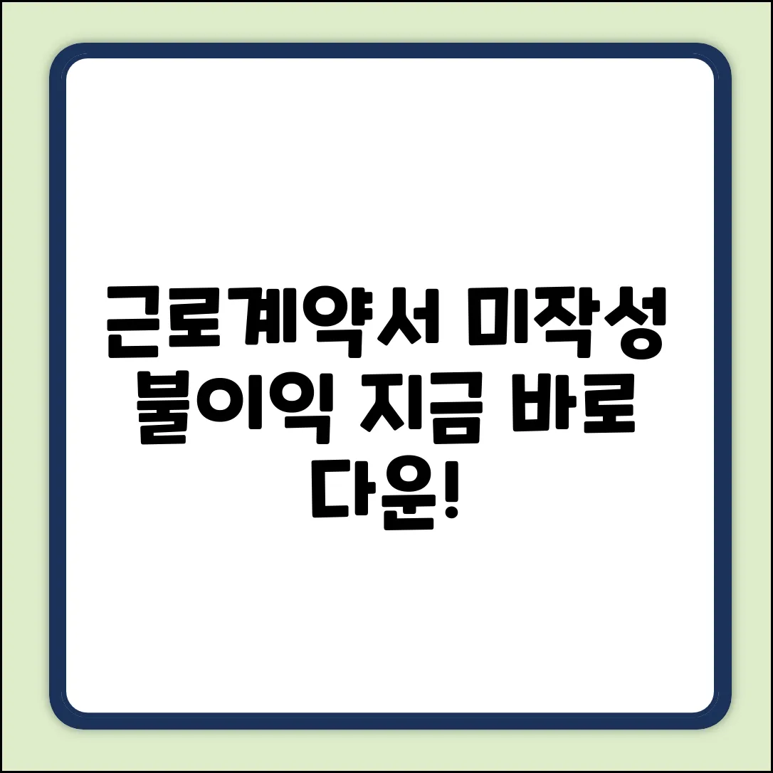 근로계약서 양식 다운로드 & 미작성 시 불이익 5가지