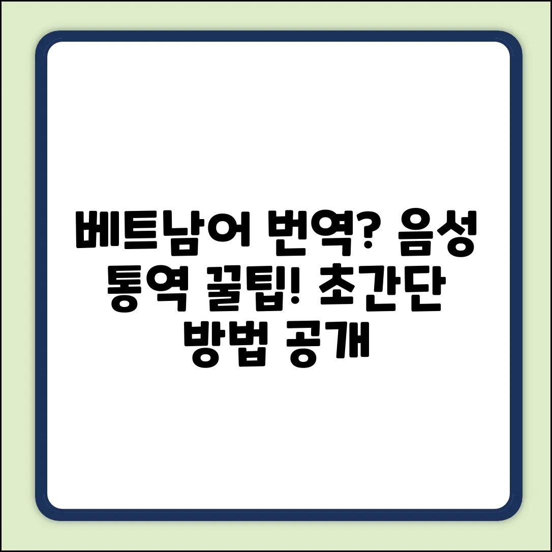베트남어 번역, 음성 통역 쉽게?