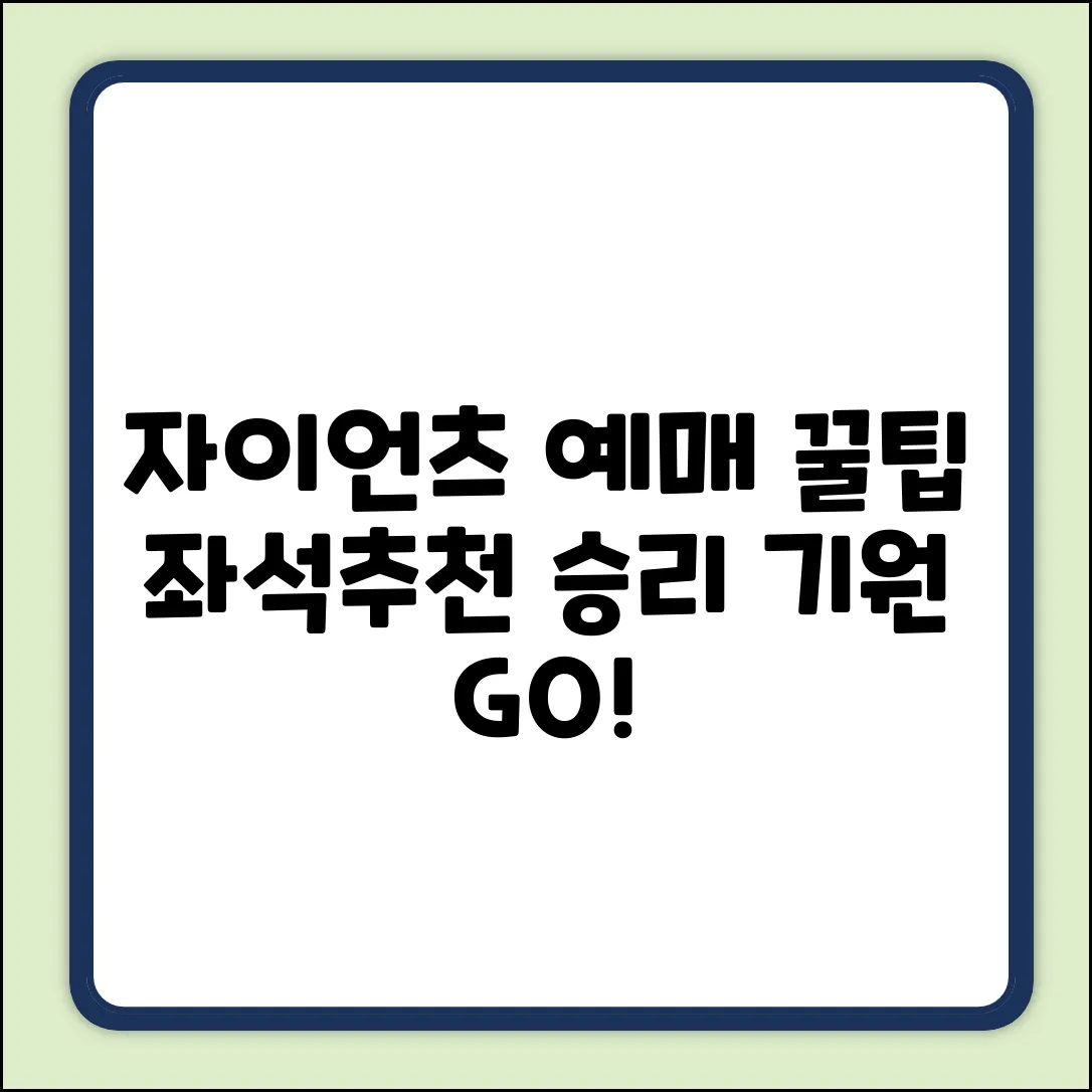 롯데 자이언츠 티켓 예매: 좌석 추천 & 할인 꿀팁 완벽 가이드