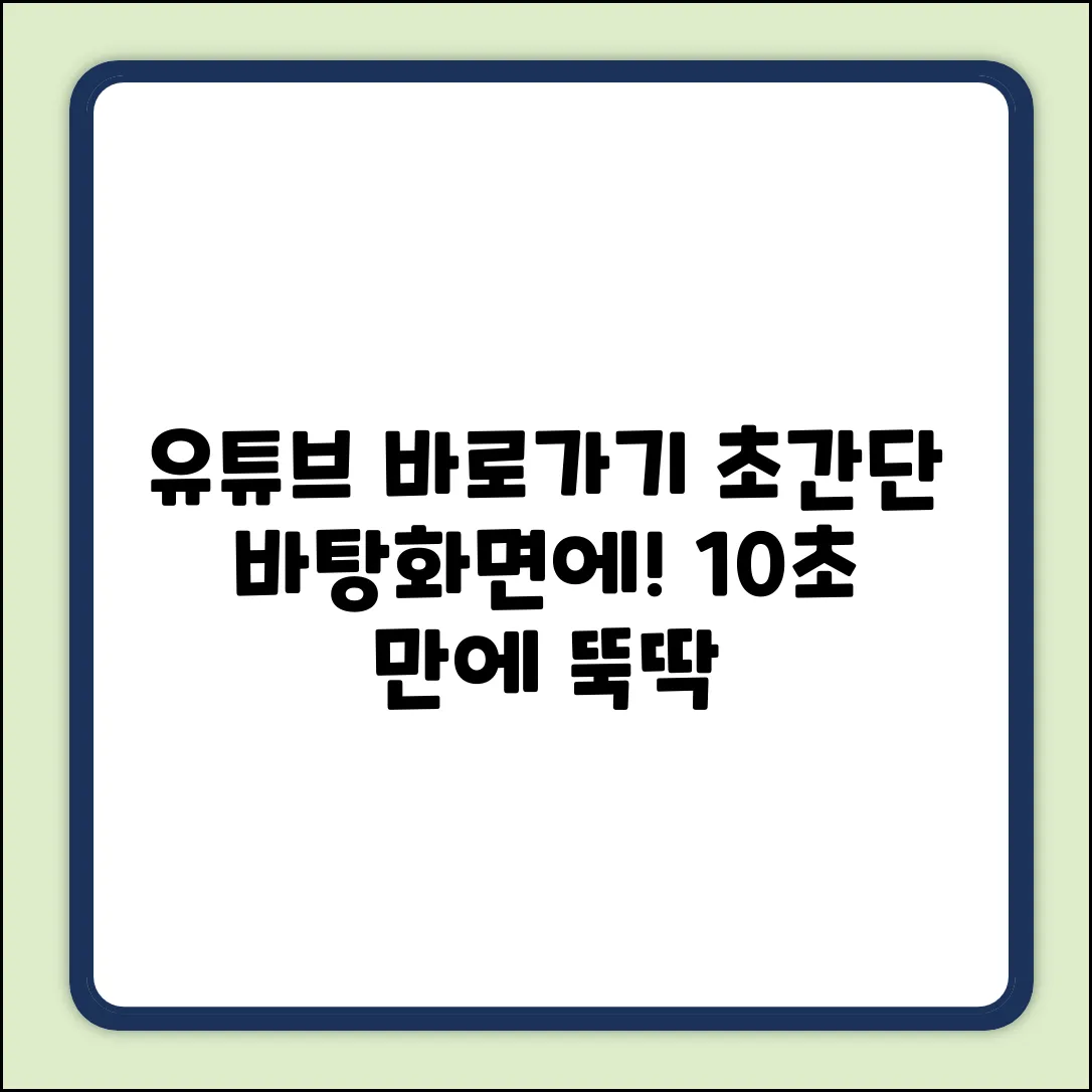 유튜브 바로가기, 바탕화면에 초간단하게?