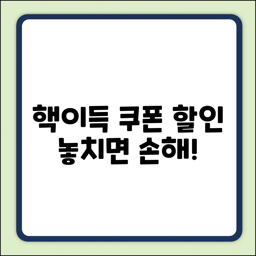 누구나 쉽게! 꿀팁 쿠폰&할인 정보
