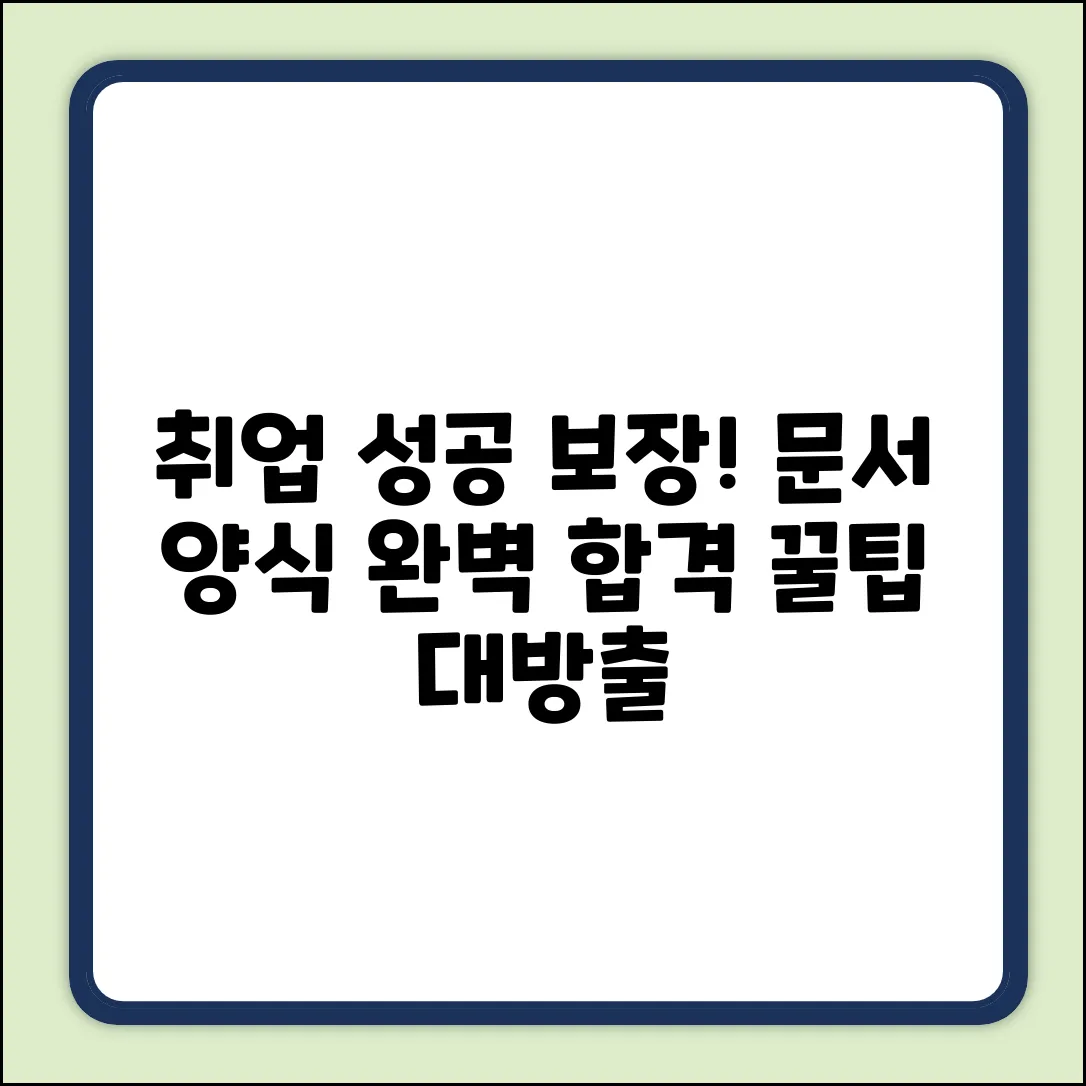 취업 성공! 문서 양식 완벽 가이드