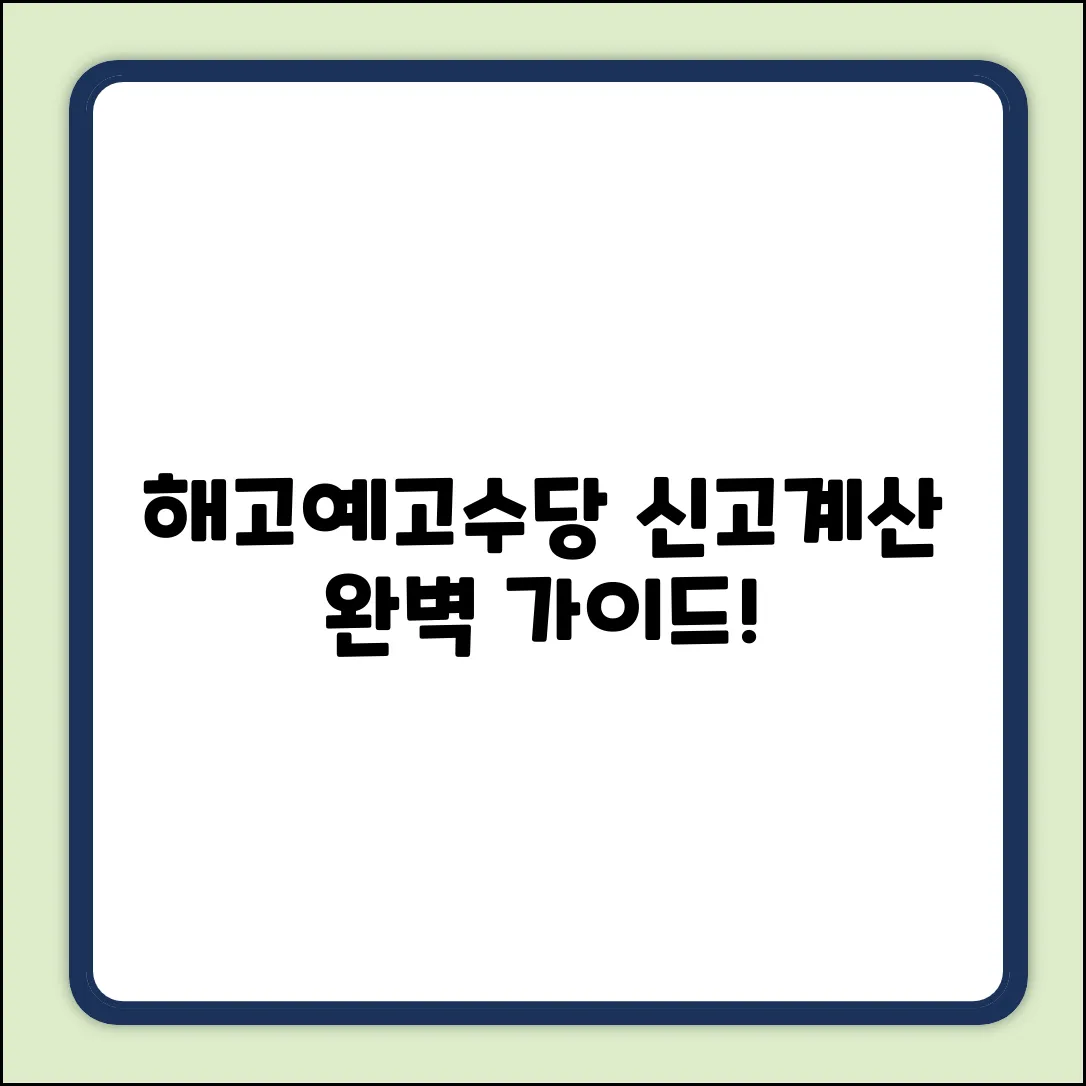 해고예고수당 신고/계산: 초보자를 위한 완벽 가이드