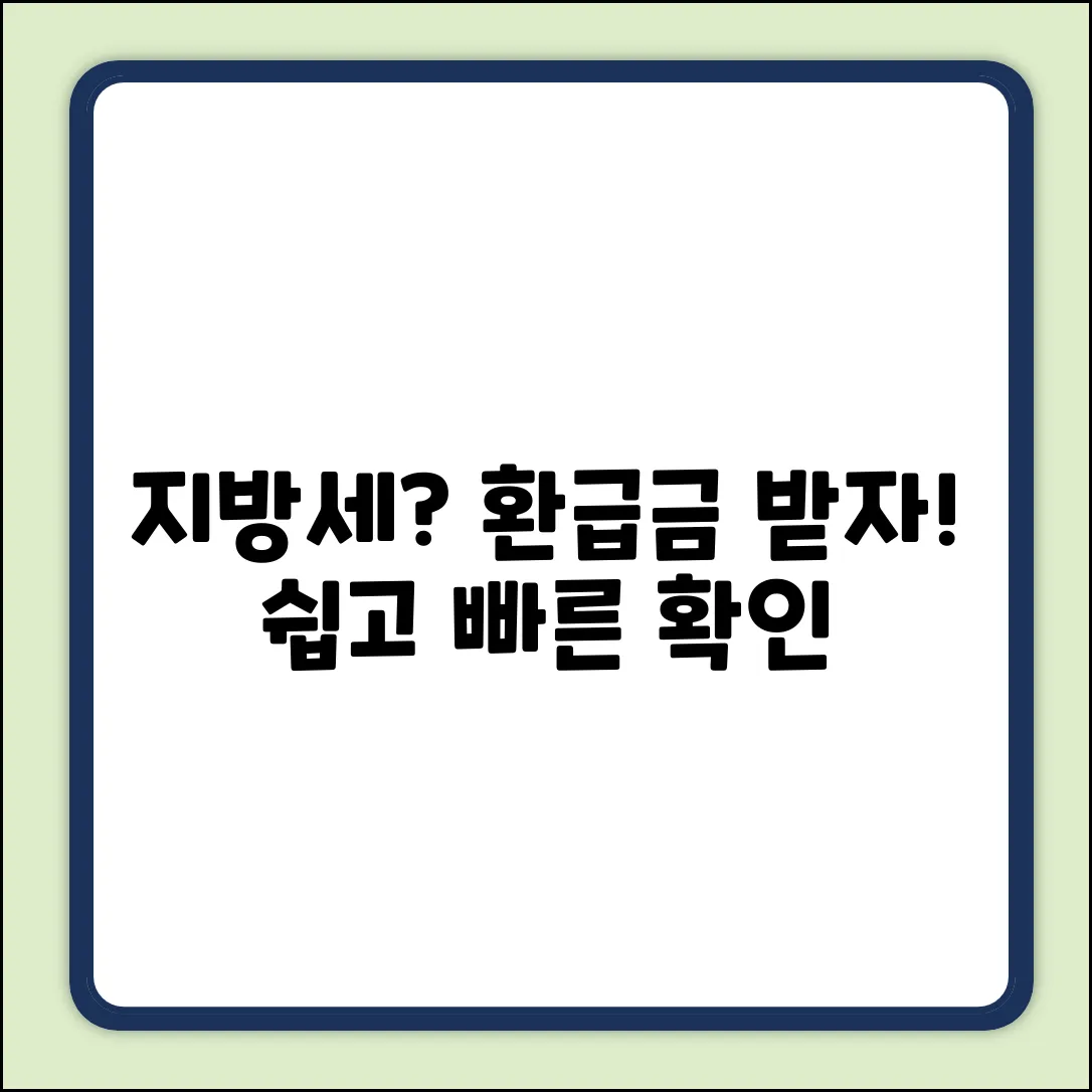 지방세 납부확인&환급, 누구나 쉽게!