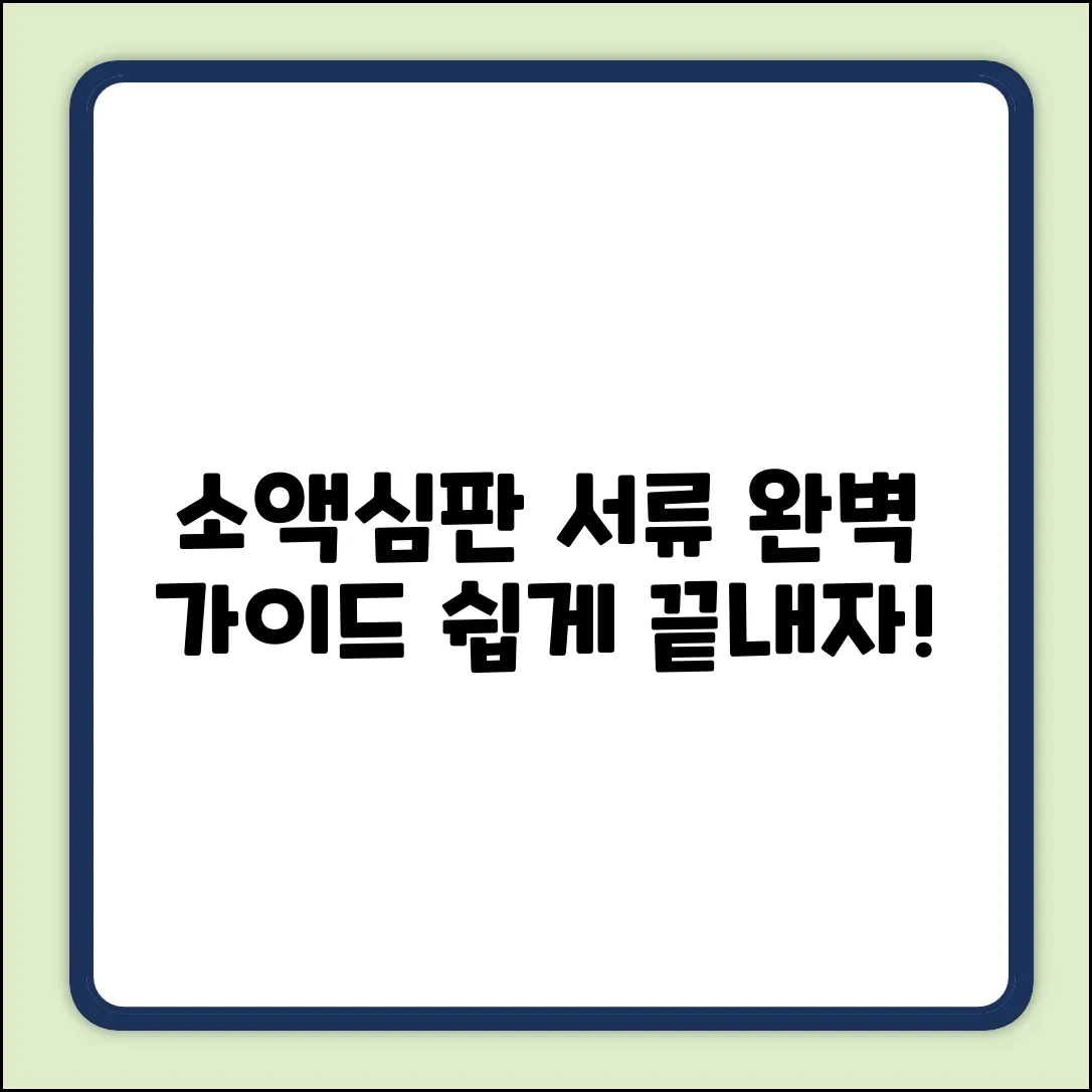 소액심판청구 서류 완벽 가이드