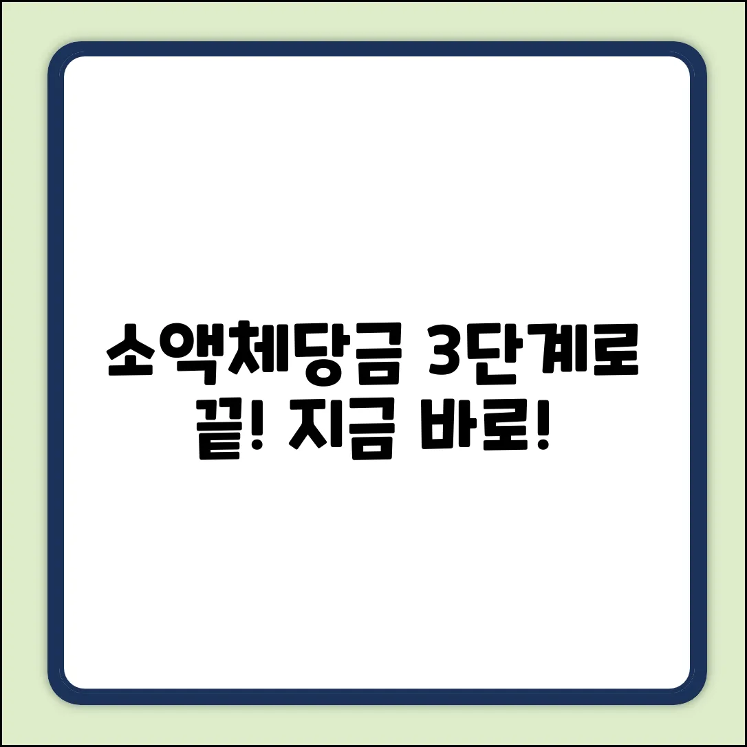 소액 체당금 받는 법? 딱 3단계로 끝!