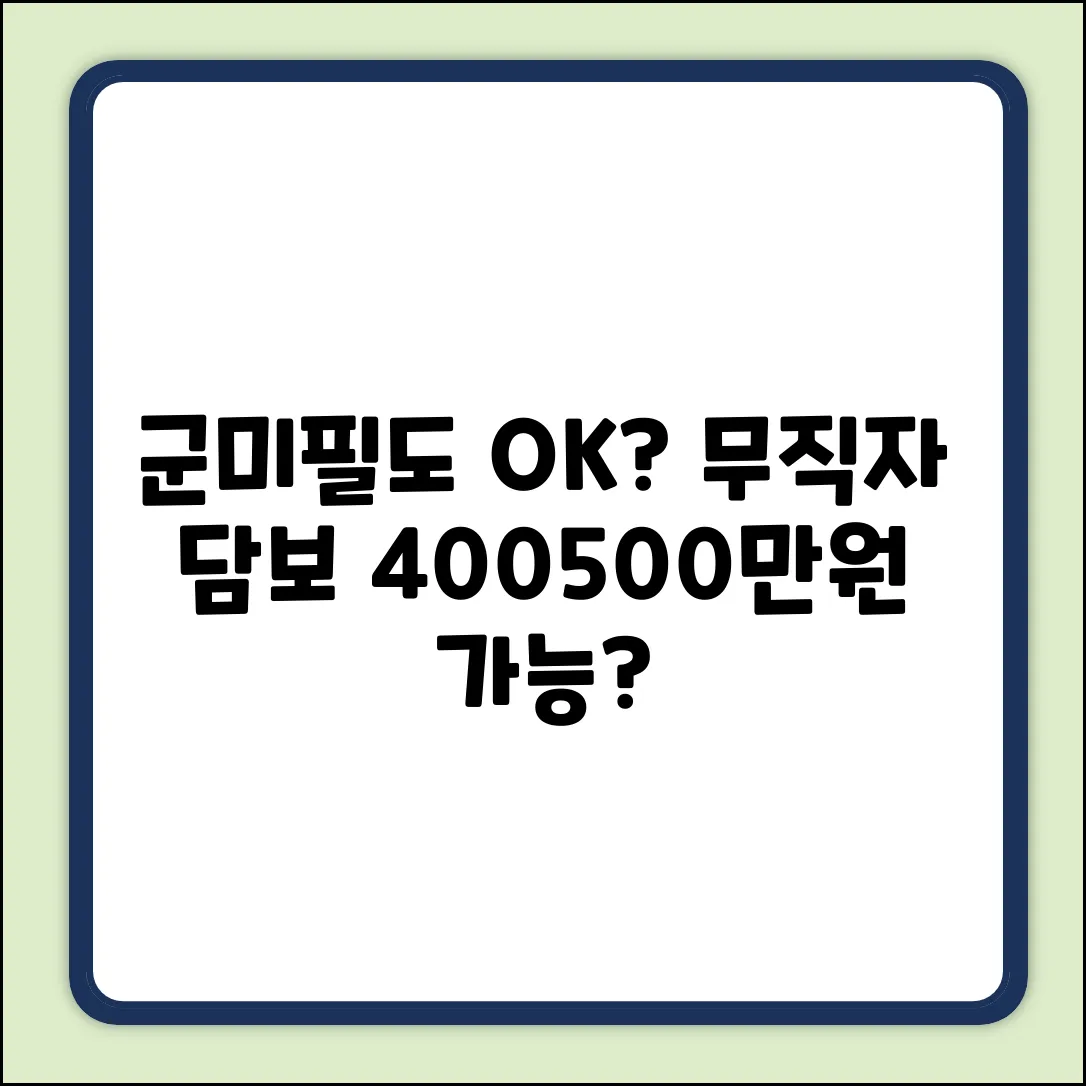 군미필 무직 무입고 차량 담보대출 400/500 가능? 완벽 가이드