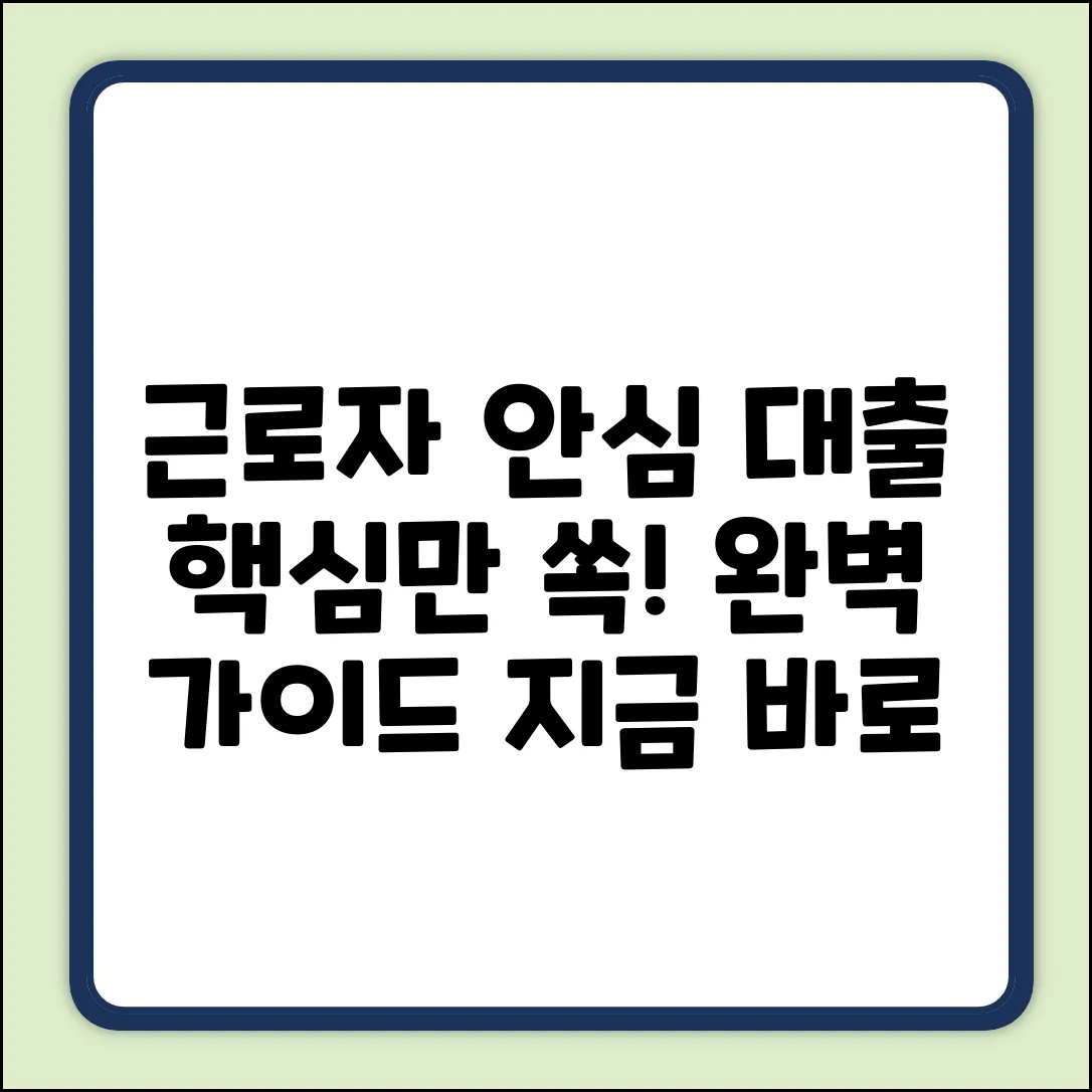 근로자 안심 대출 완벽 가이드: 핵심만 쏙!