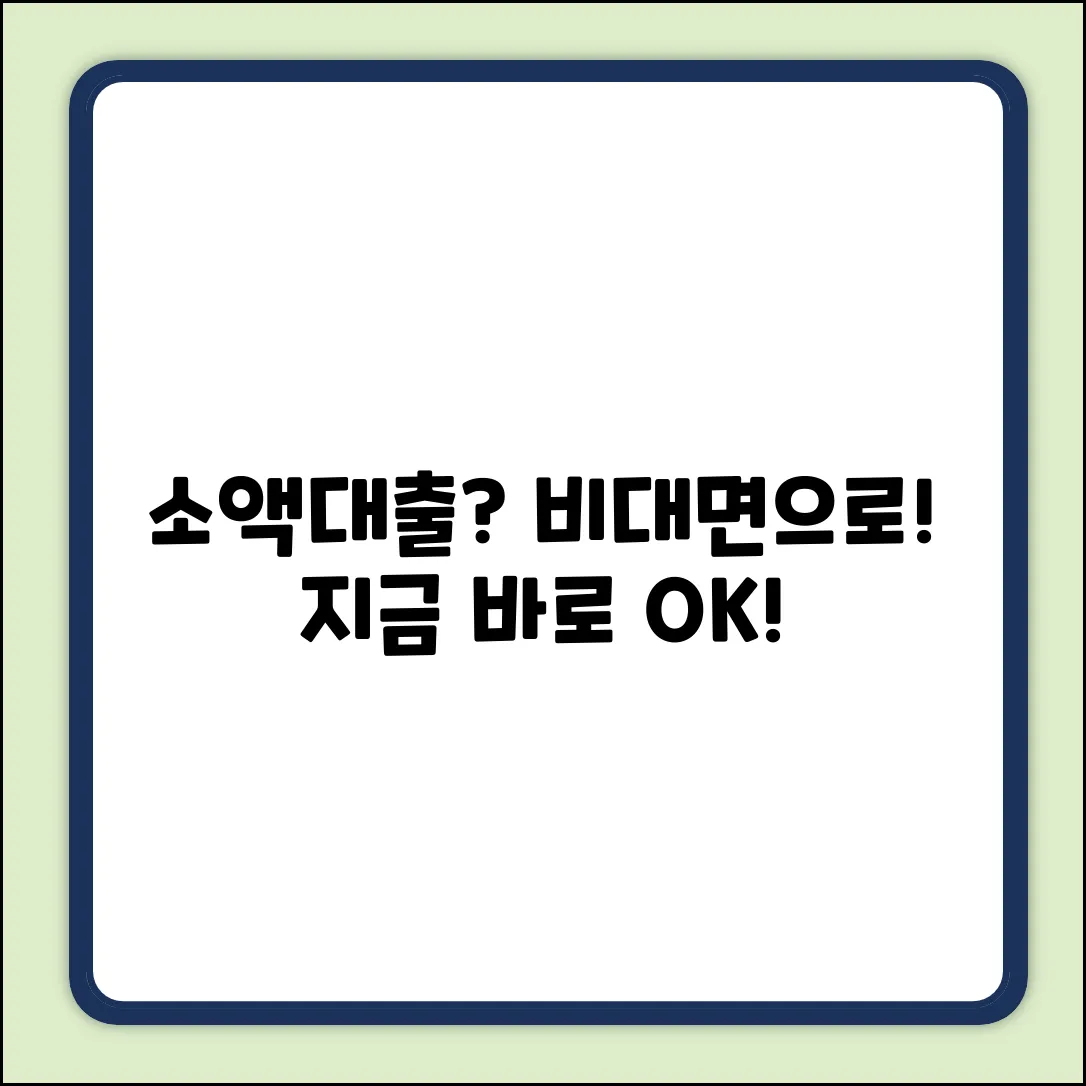 비대면 소액대출, 누구나 쉽게 받는 법