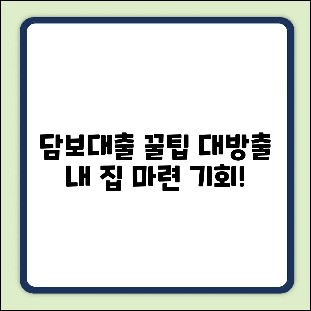 담보대출, 유리한 점? ✨꿀팁 대방출!