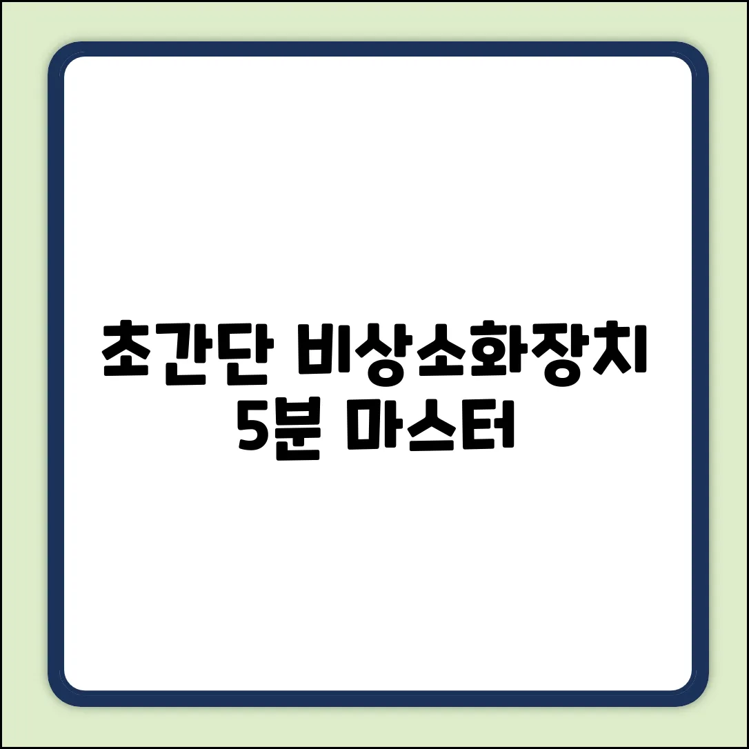 비상소화장치 사용법? 초간단 마스터!