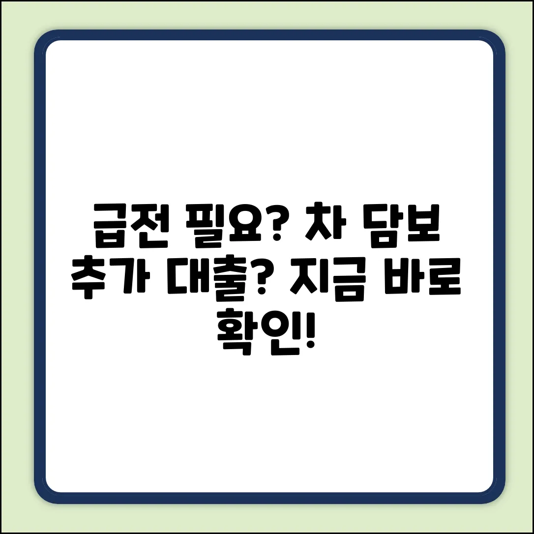 자동차 담보 대출, 추가 한도 가능할까?