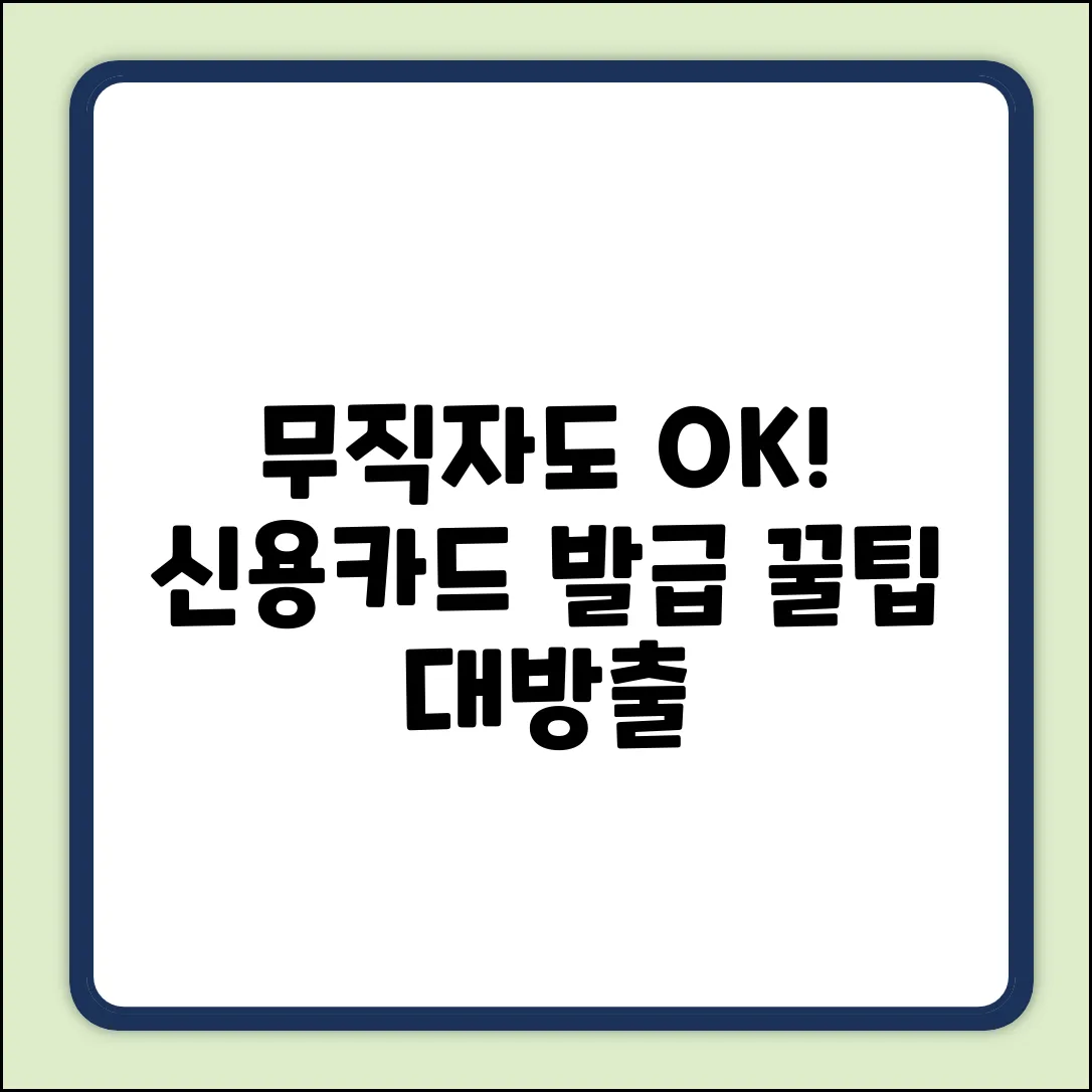 무직자 신용카드 발급 기준 완벽 가이드