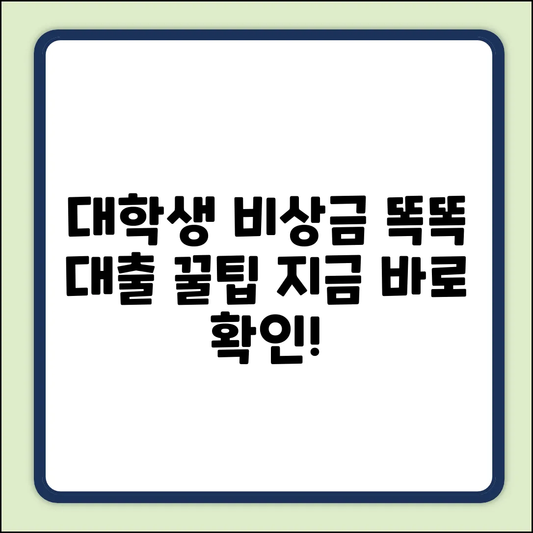 대학생 비상금대출 완벽 가이드: 똑똑하게 활용하기