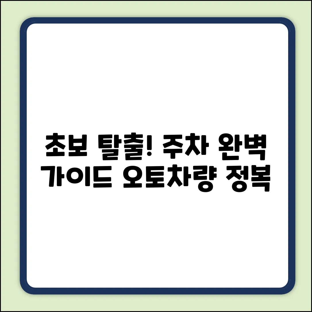 오토차량 주차 완벽 가이드: 초보 탈출!