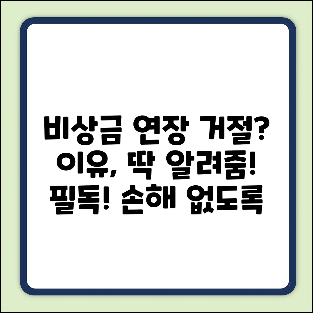 비상금대출 연장 거절, 이유 쉽게 알자!