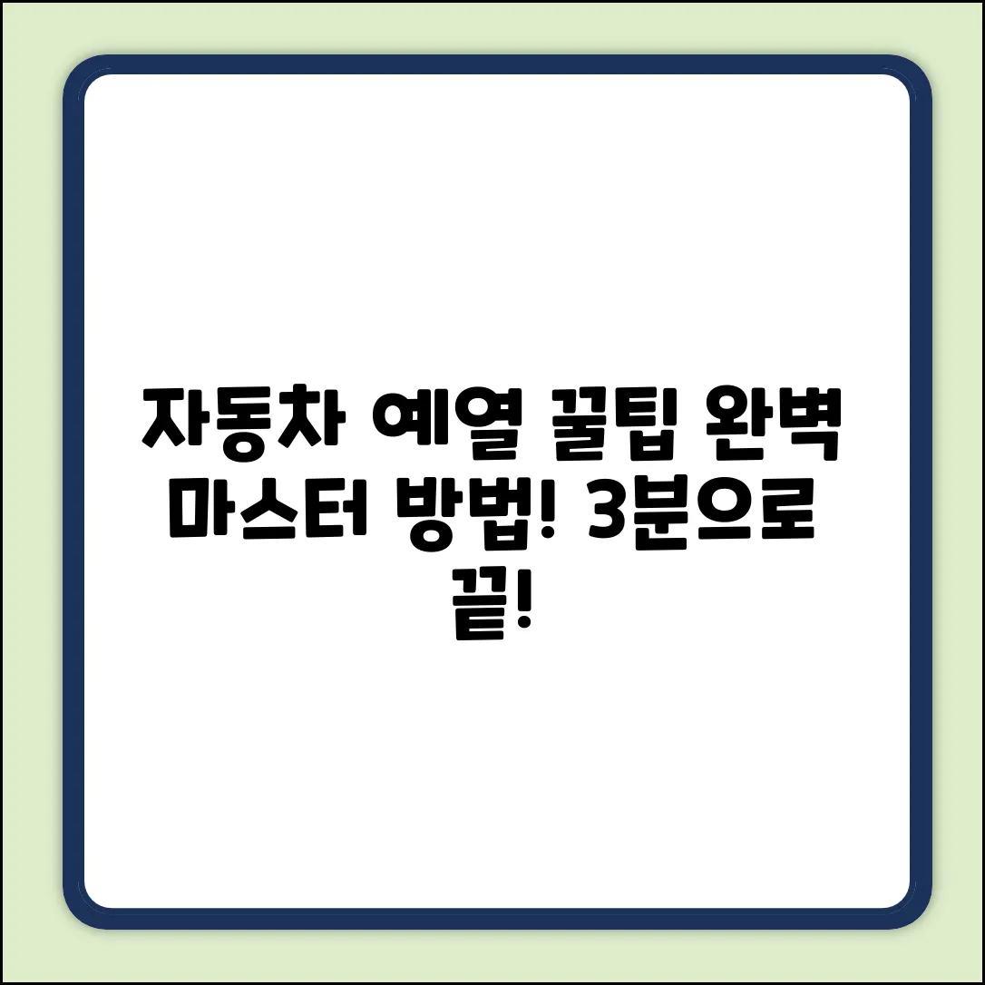 자동차 예열, 완벽하게 마스터하는 방법