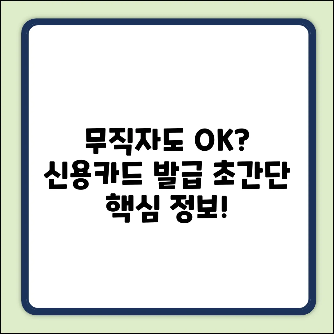 무직자, 대학생도 신용카드 발급? 쉽게 알아보기!