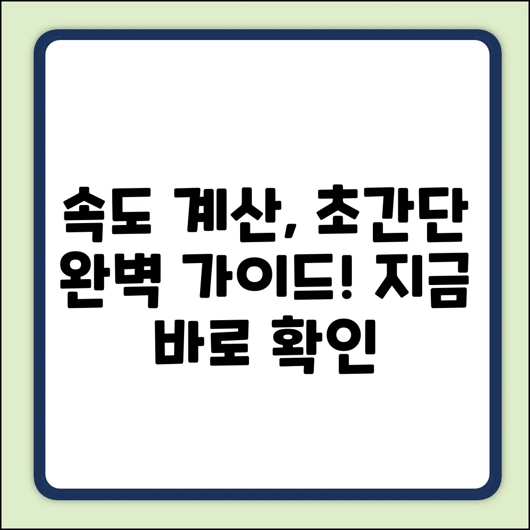 자동차 이동속도 계산법: 완벽 가이드