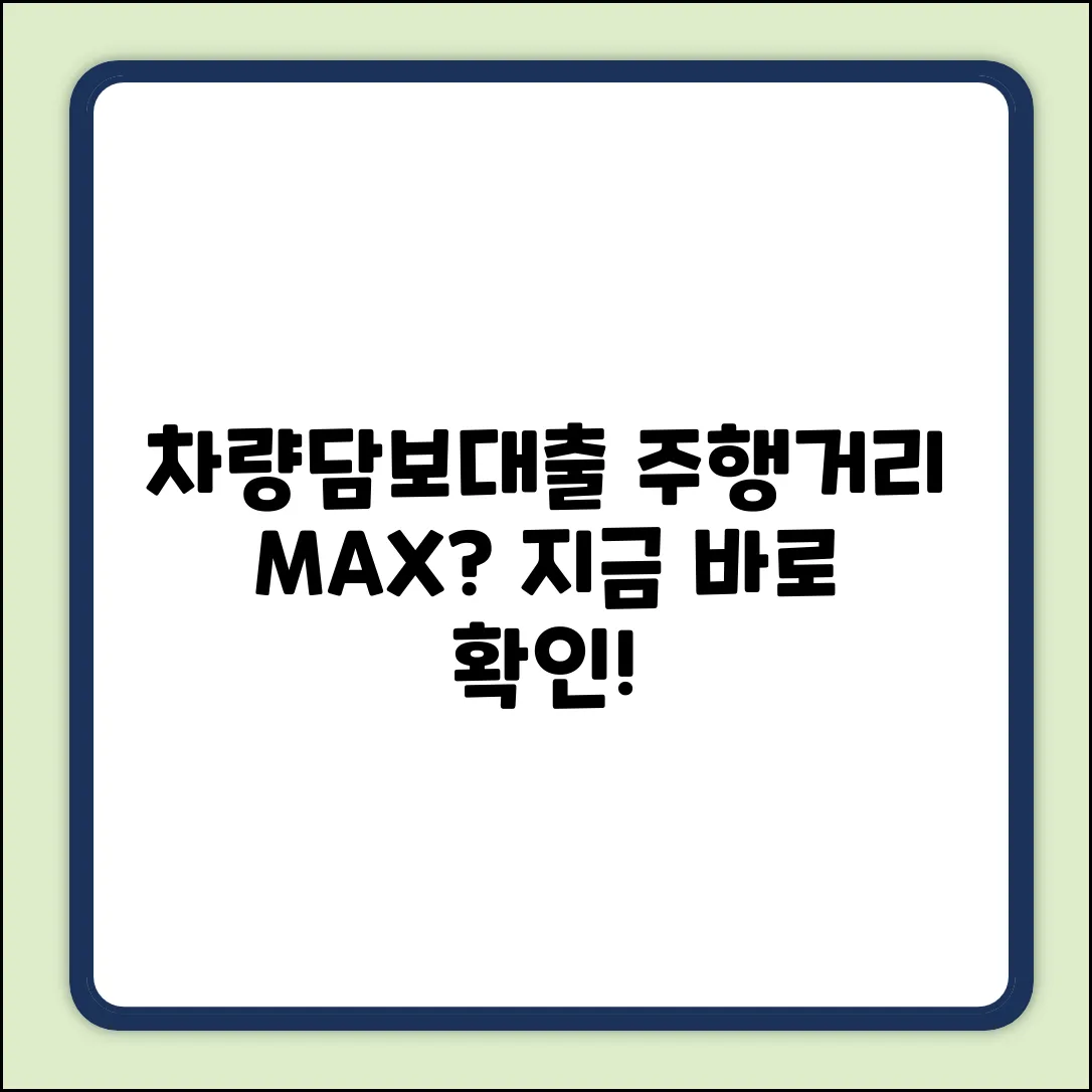 차량담보대출, 주행거리 얼마까지 가능할까?