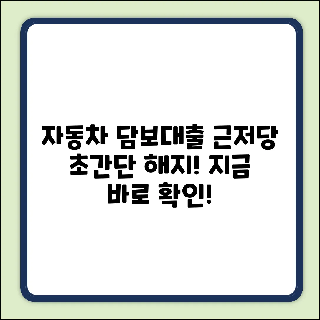 자동차 담보 대출, 근저당 해지? 초간단 방법!