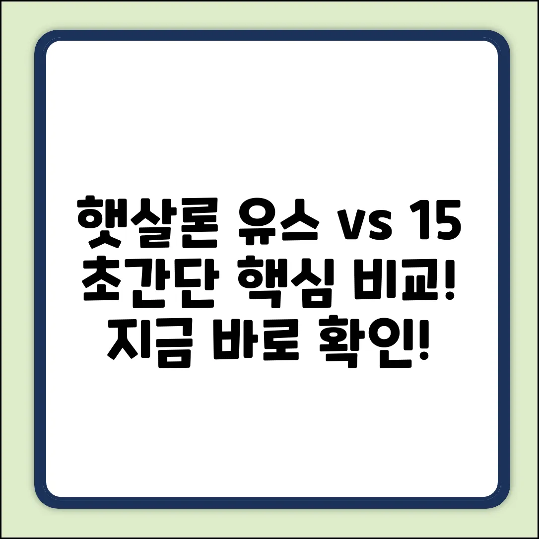 햇살론 유스 vs 15, 핵심 차이 초간단 정리!