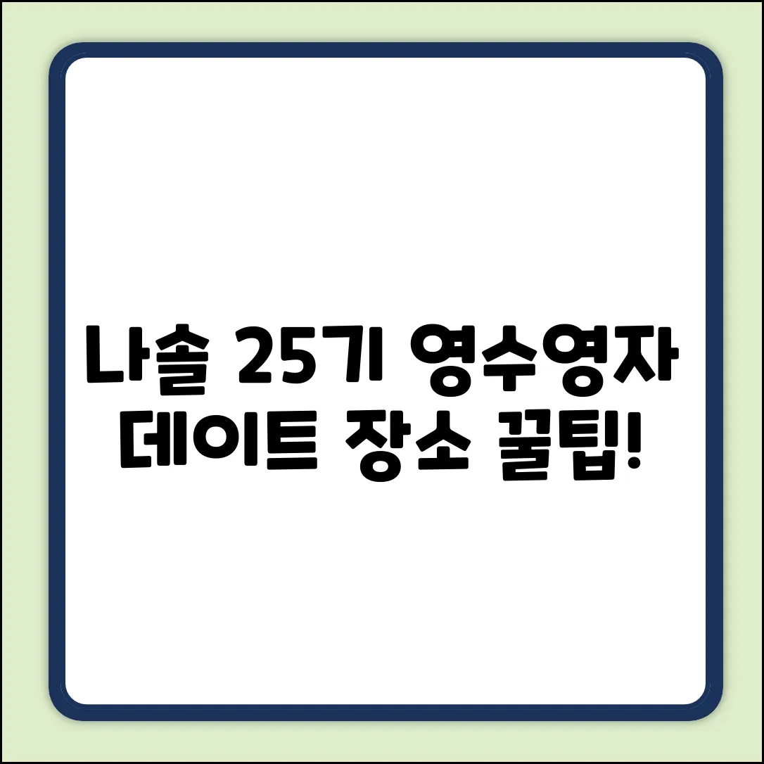 나솔 25기 영수♥영자 데이트 장소 Top3
