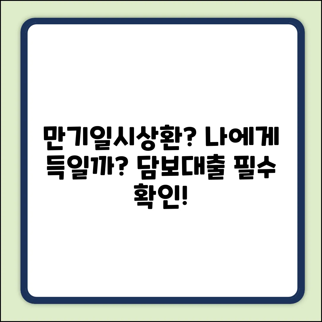 만기일시상환 담보대출, 나에게 맞을까?