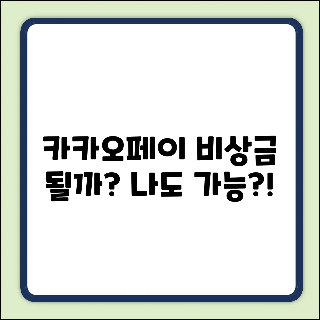 카카오페이 비상금 대출, 나도 될까?