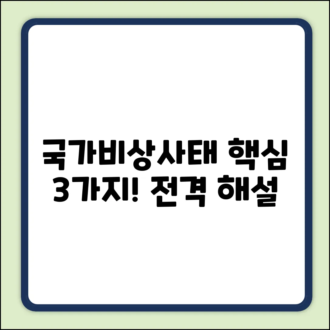 국가비상사태: 3가지 핵심 의미 완벽 해설