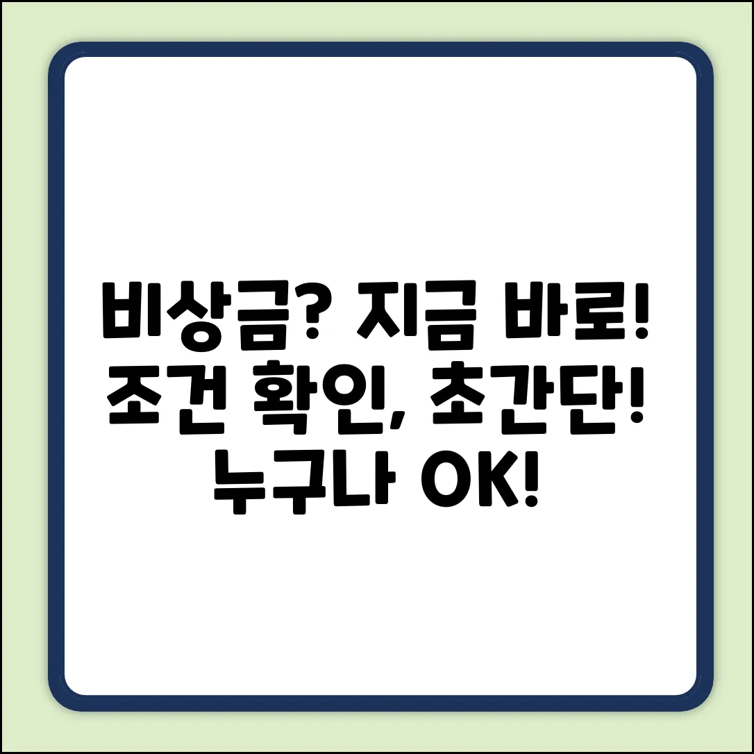 비상금대출 조건, 누구나 쉽게 확인!