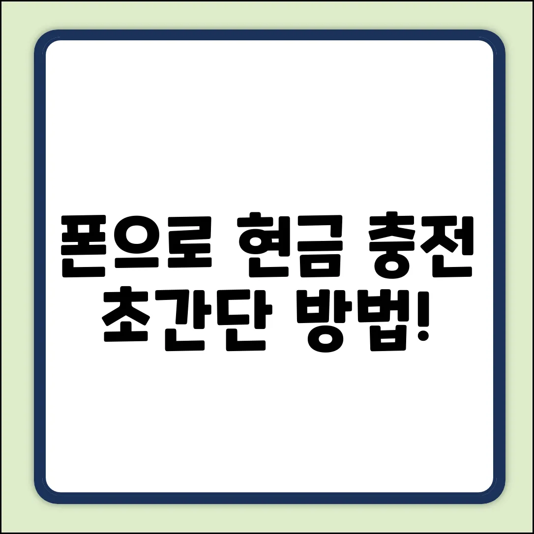 폰으로 현금 충전? 초간단 방법은?